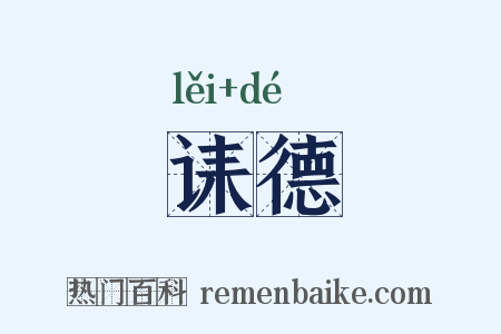 诔德是什么意思的图片